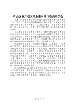 XX县区召开创文专业组司法行政类动员会