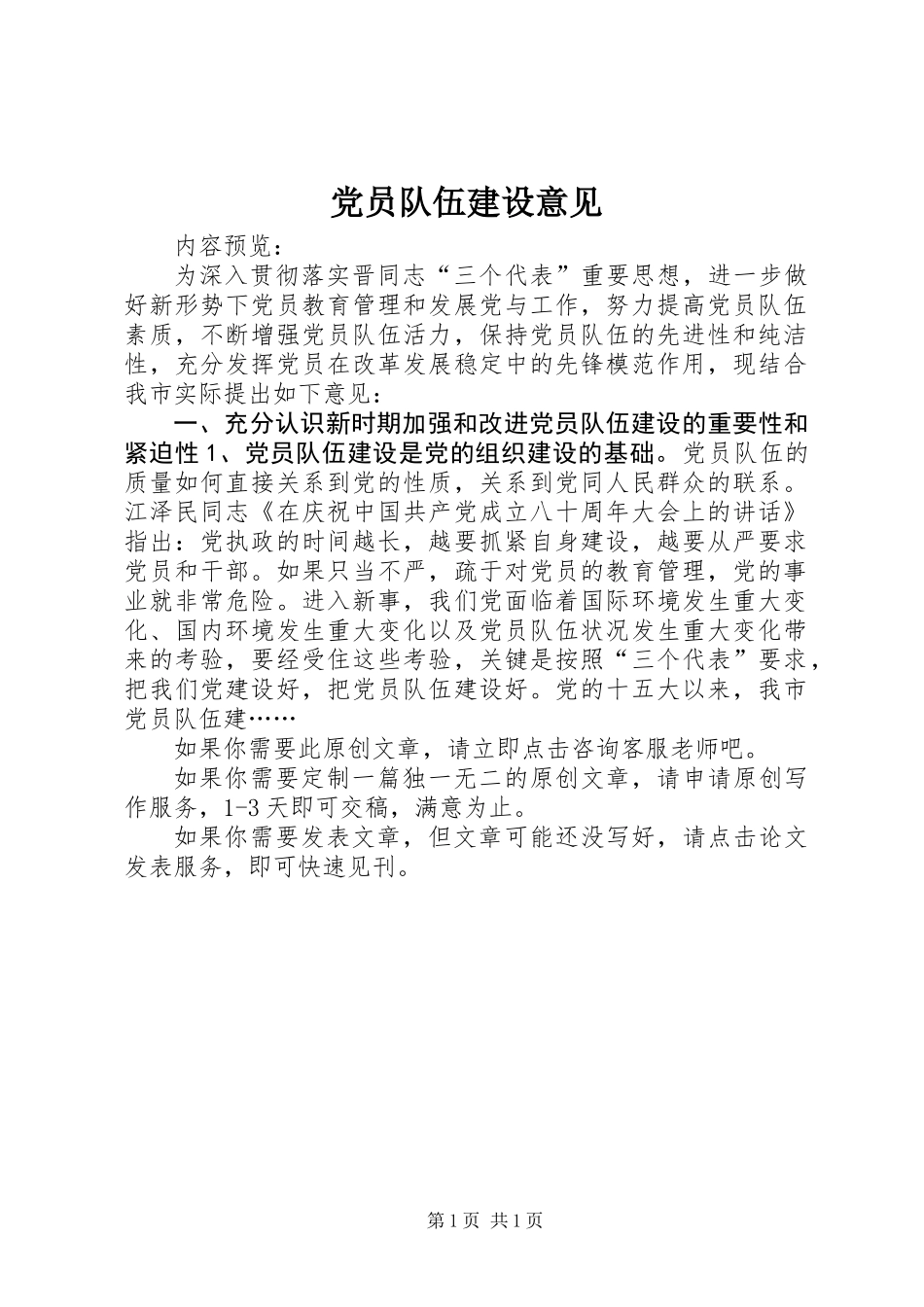 党员队伍建设意见 (2)_第1页