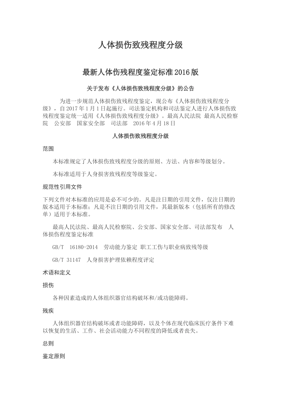 人体损伤致残程度分级_第1页
