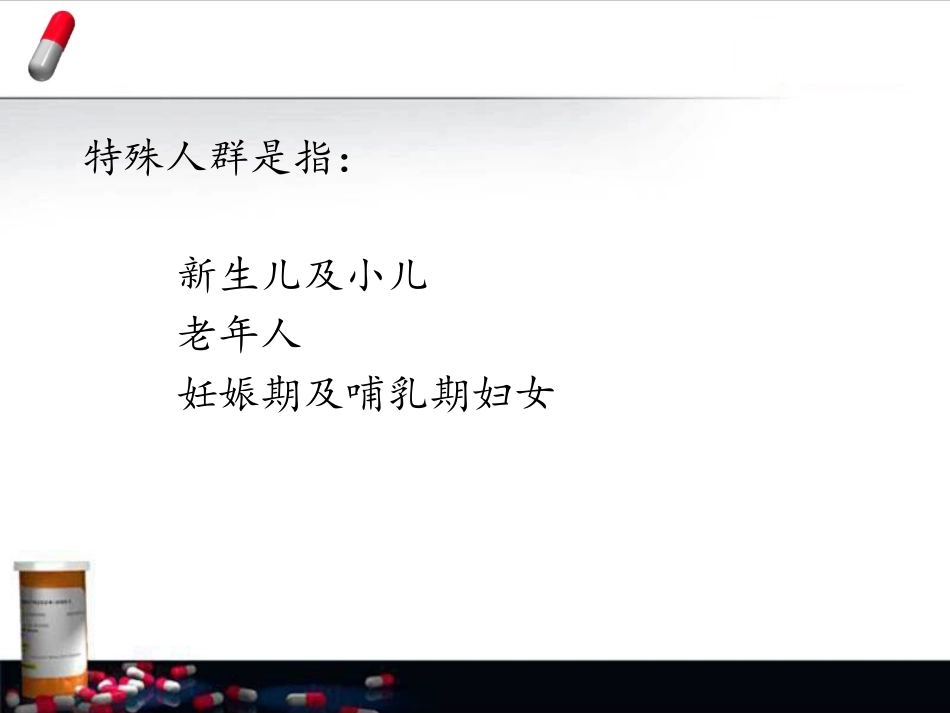 关注特殊人群用药问题_第2页