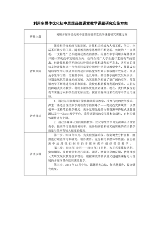 利用多媒体优化初中思想品德课堂教学课题研究实施方案