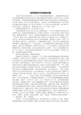如何提高学习生物的兴趣