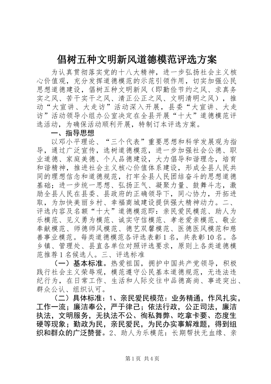 倡树五种文明新风道德模范评选方案_第1页