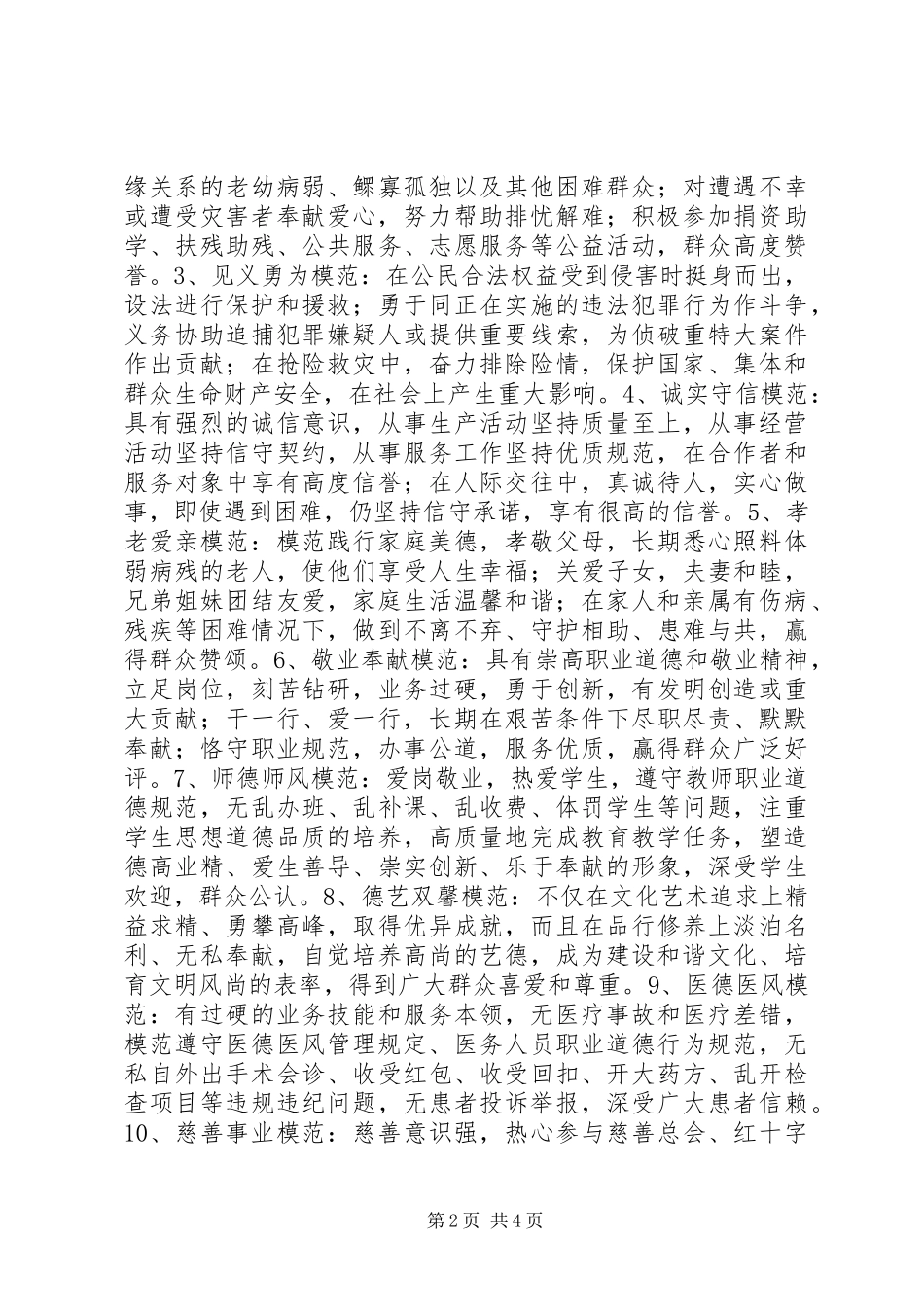 倡树五种文明新风道德模范评选方案_第2页