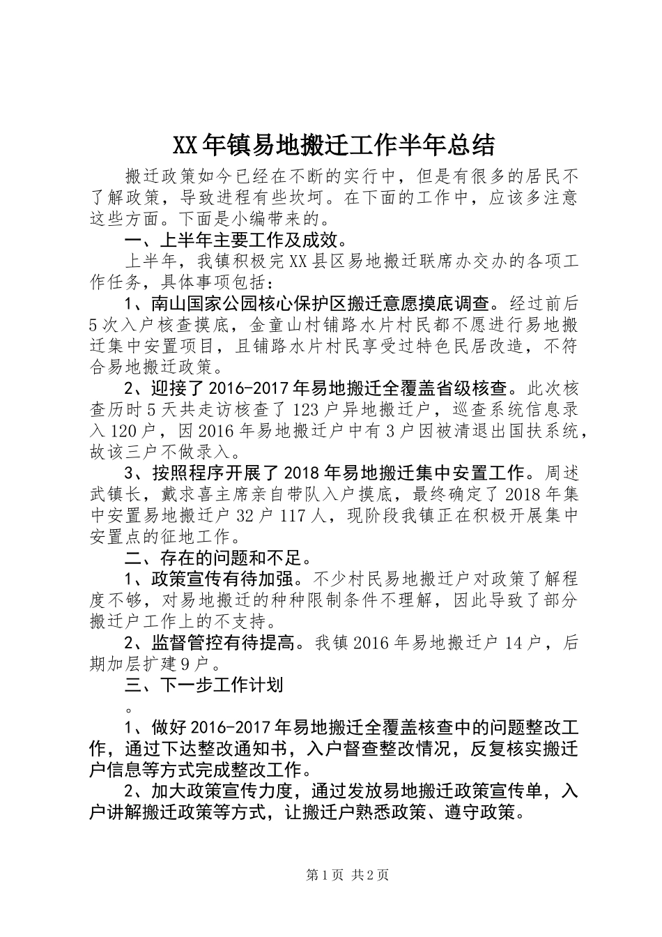 XX年镇易地搬迁工作半年总结_第1页