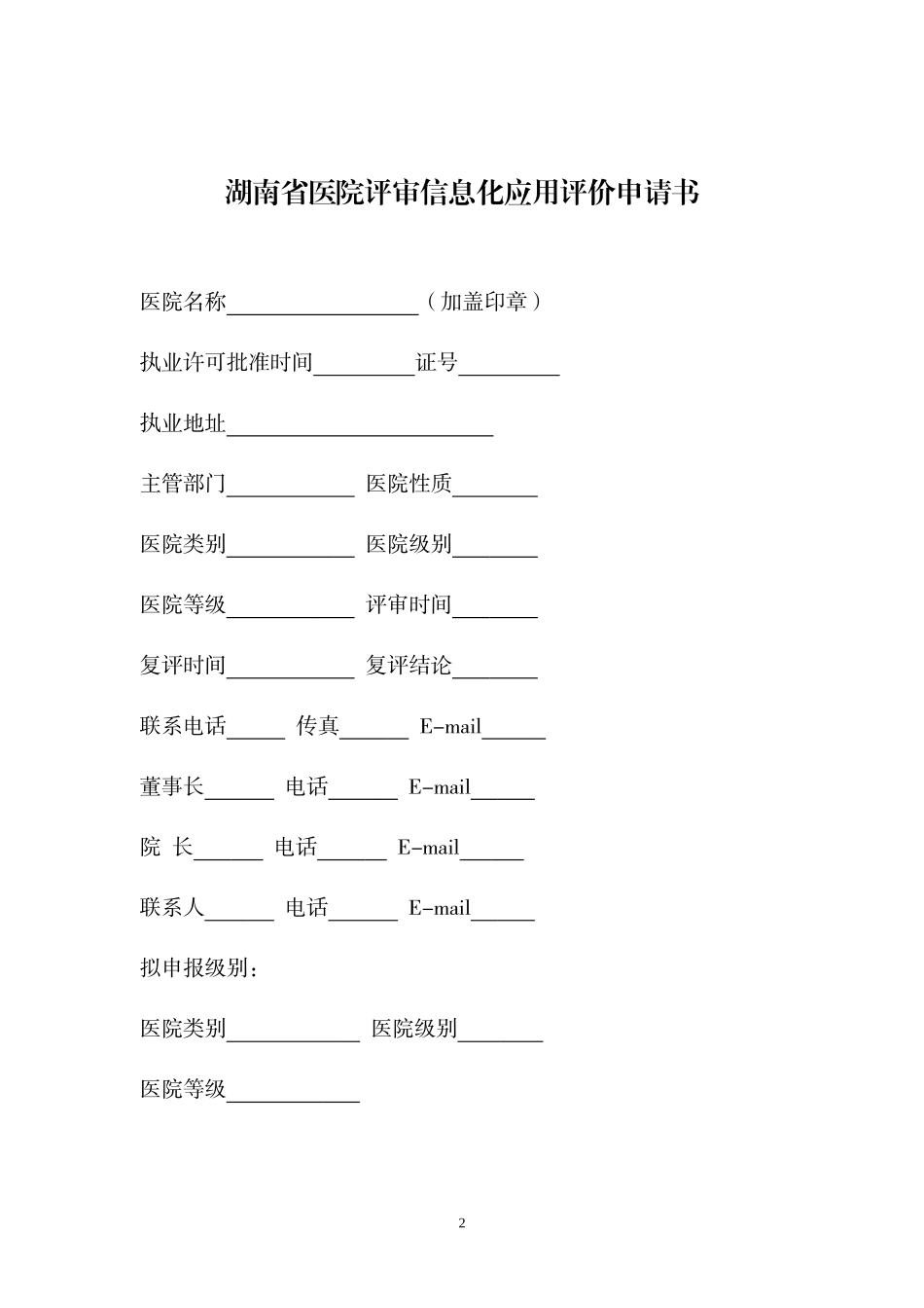 湖南医院评审申请书_第2页