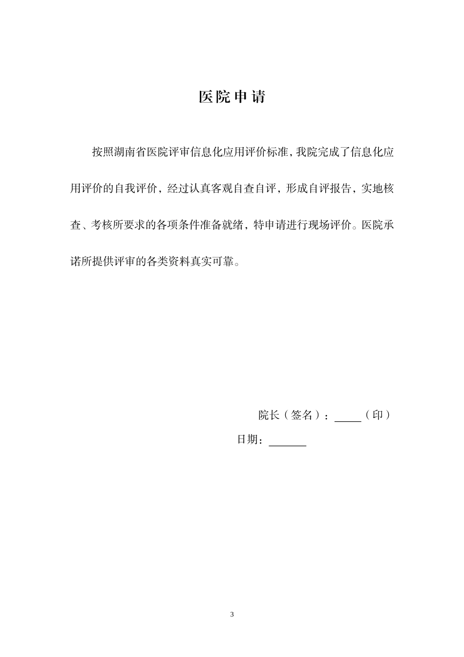 湖南医院评审申请书_第3页
