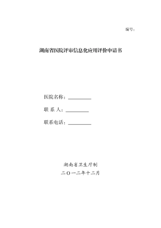 湖南医院评审申请书