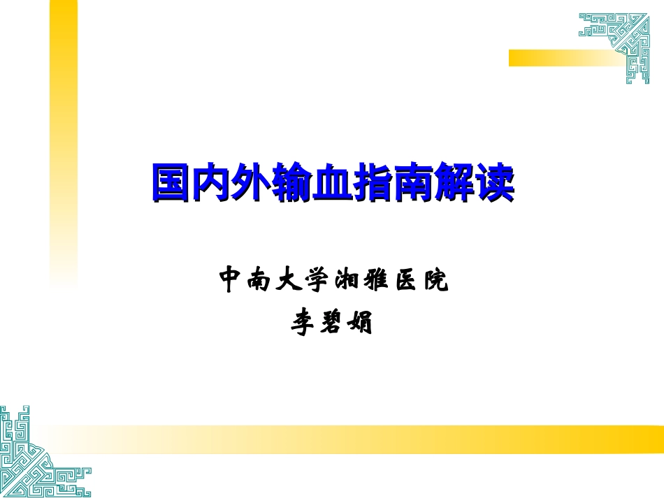 国内外输血指南解读_第1页