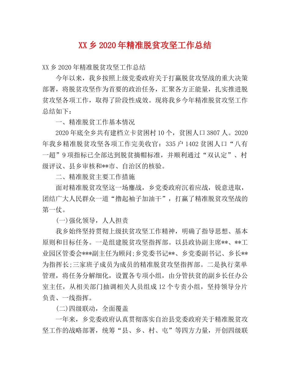 XX乡2024年精准脱贫攻坚工作总结 _第1页