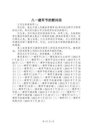 八一建军节的慰问信