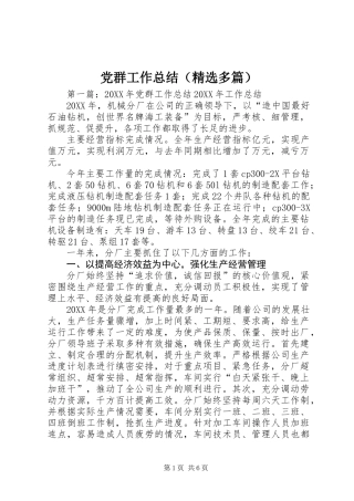 党群工作总结(精选多篇) (2)