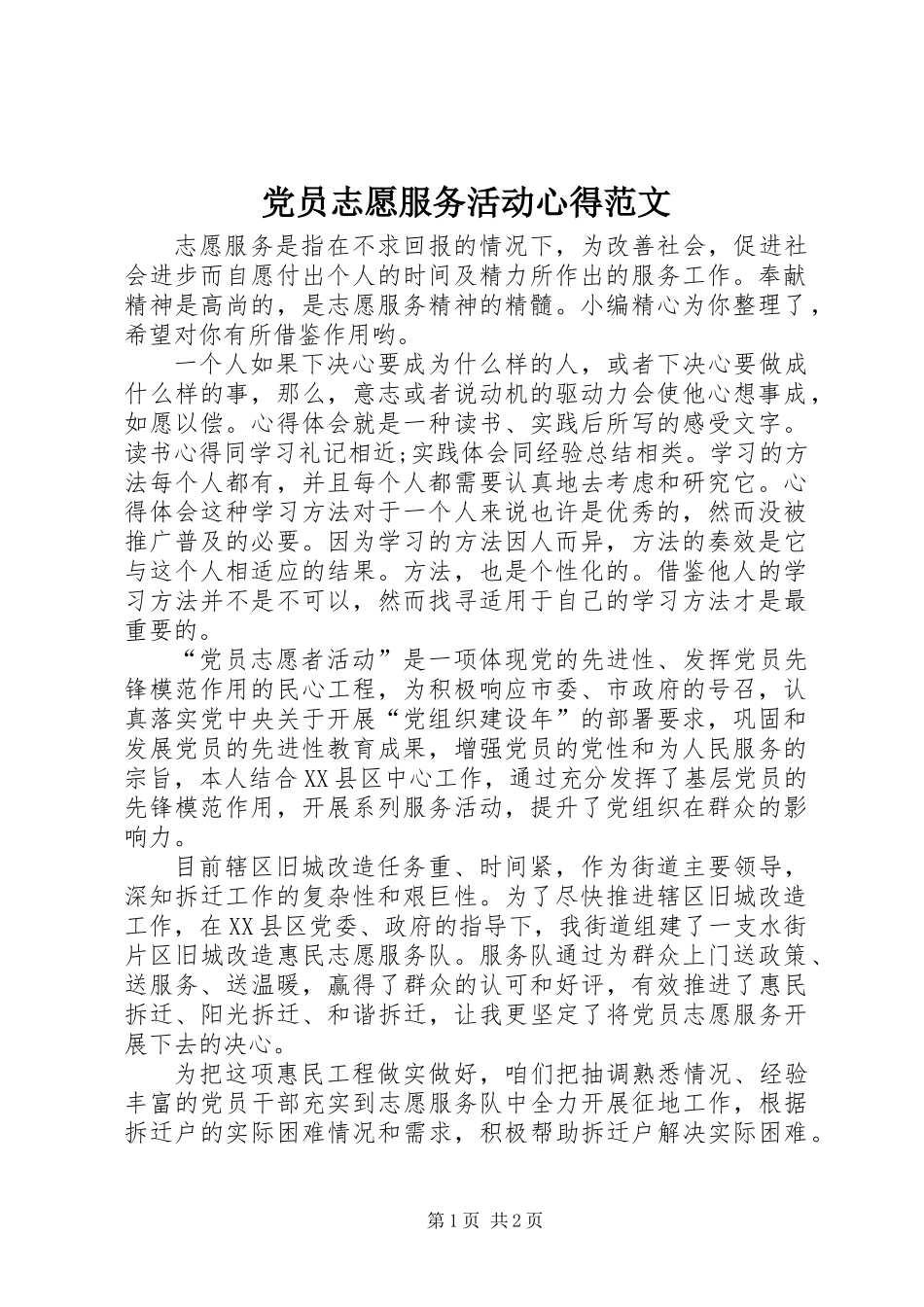 党员志愿服务活动心得范文_第1页