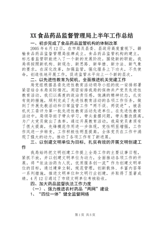 XX食品药品监督管理局上半年工作总结