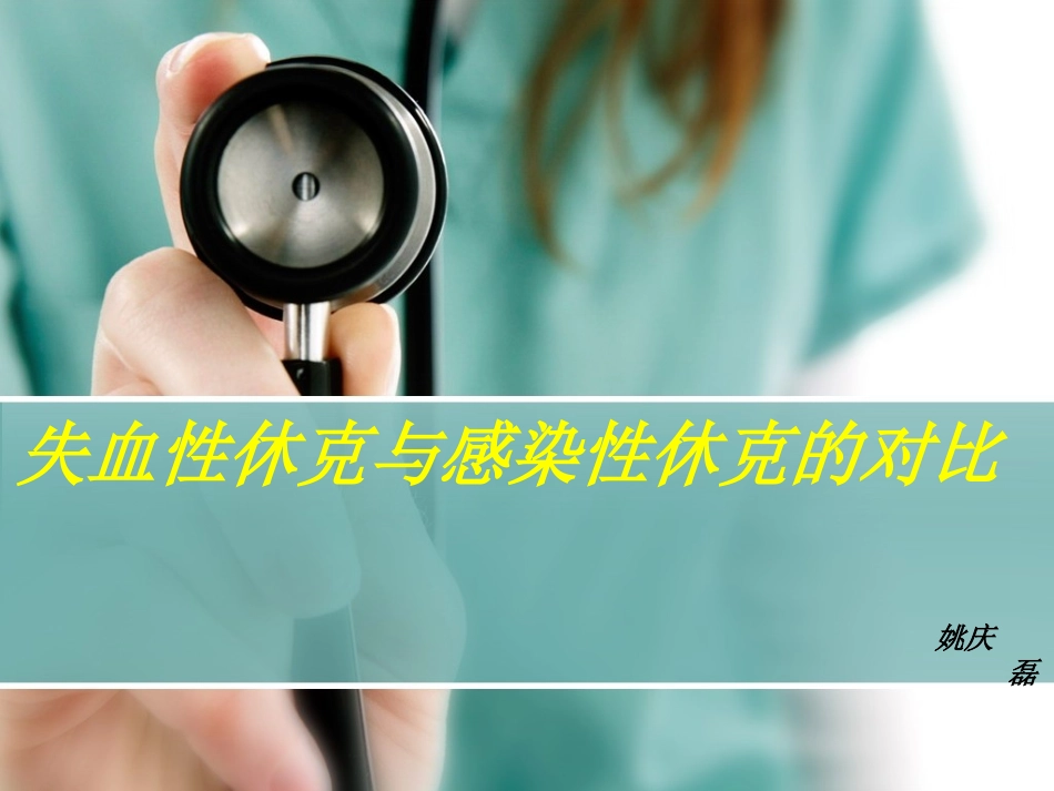 失血性休克与感染性休克的比较_第1页