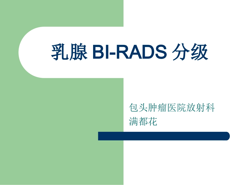 乳腺BI-RADS分级剖析_第1页