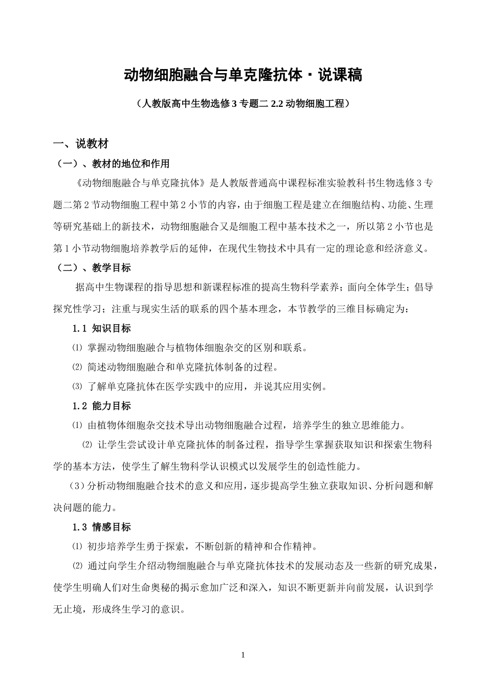 动物细胞融合与单克隆抗体·说课稿_第1页