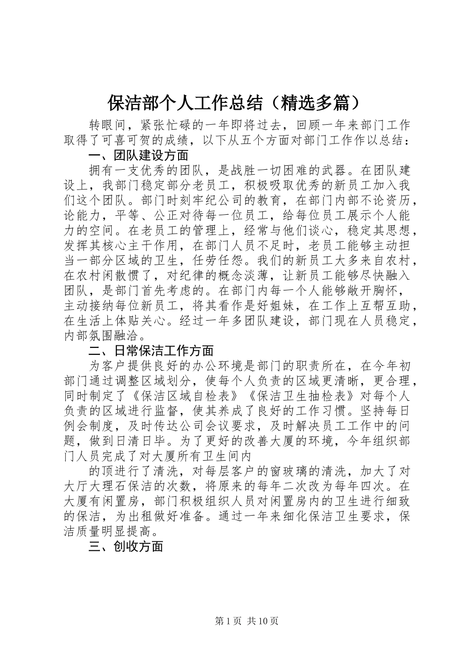 保洁部个人工作总结(精选多篇)_第1页