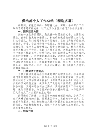 保洁部个人工作总结(精选多篇)