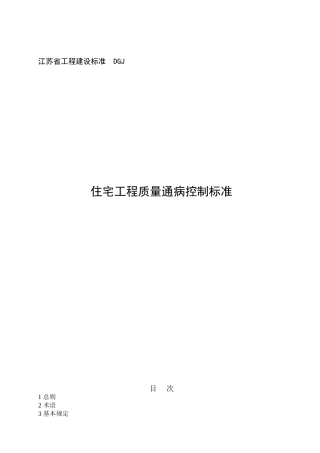 江苏质量通病控制标准