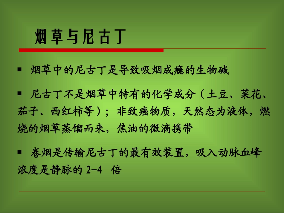 戒烟方法与戒烟门诊的设立1_第2页