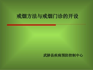 戒烟方法与戒烟门诊的设立1