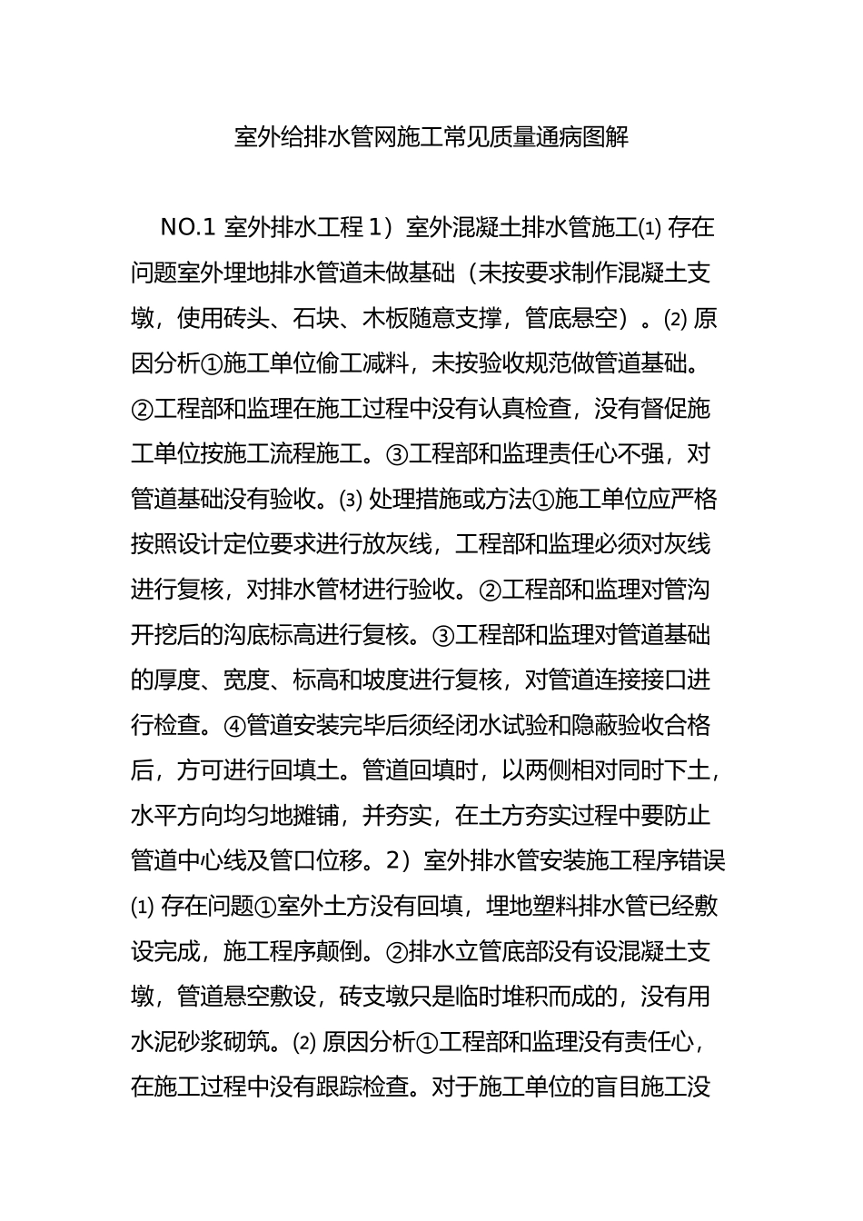 室外给排水管网施工常见质量通病图解_第1页