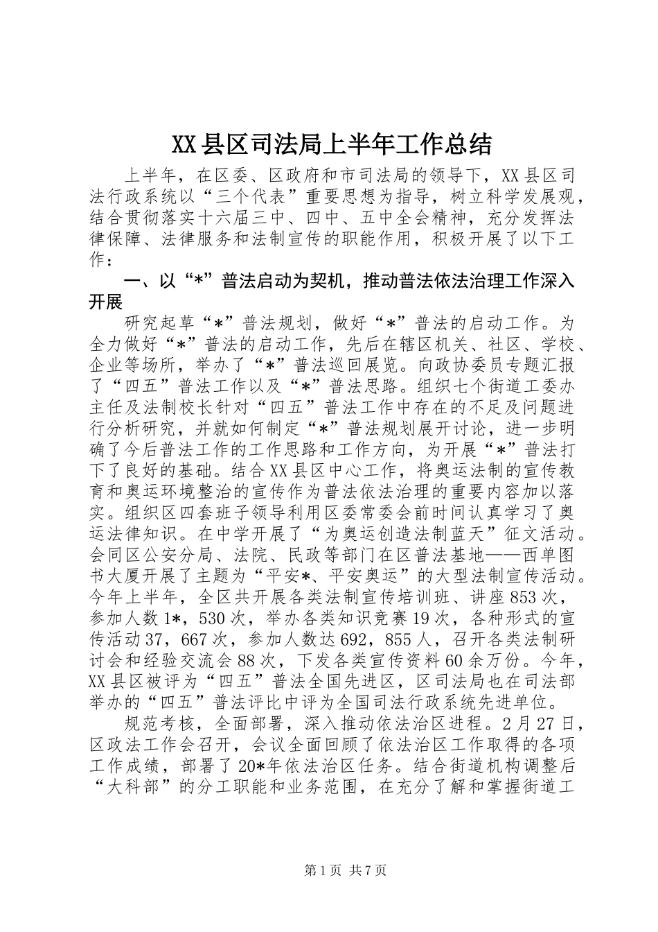 XX县区司法局上半年工作总结_第1页