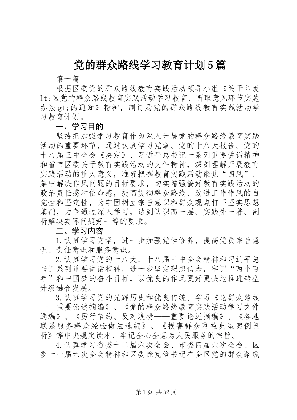 党的群众路线学习教育计划5篇_第1页