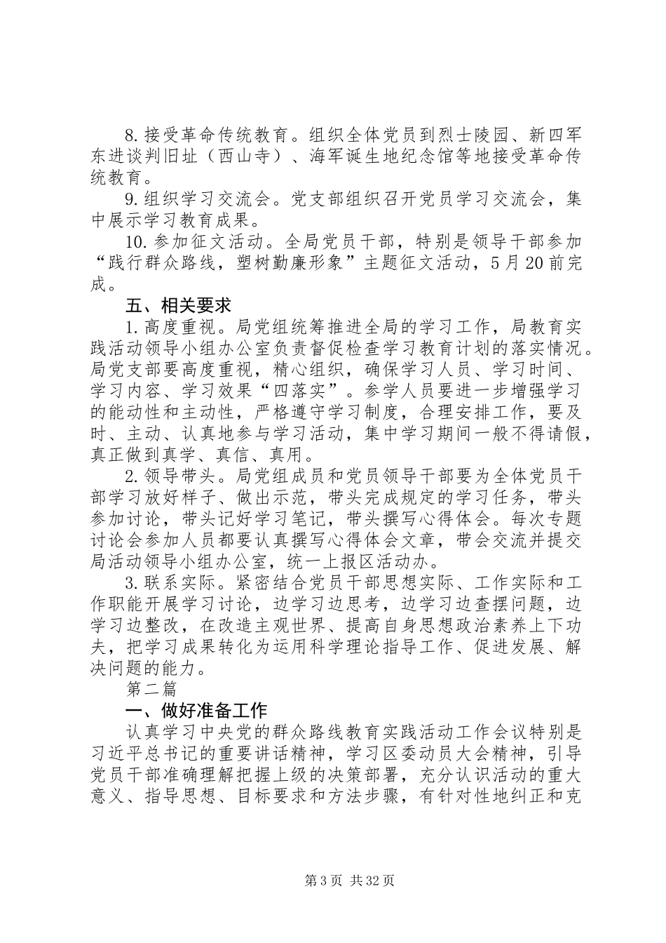 党的群众路线学习教育计划5篇_第3页