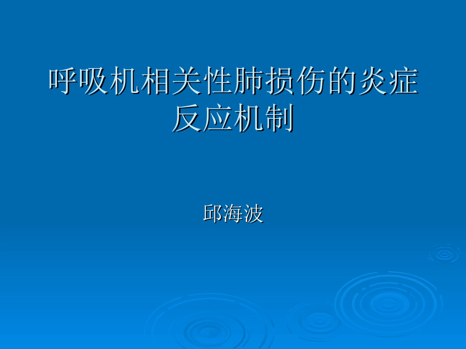 呼吸机相关性肺损伤的炎症反应机制_第1页
