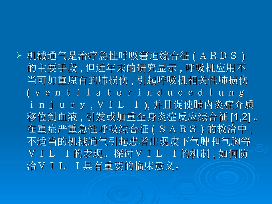 呼吸机相关性肺损伤的炎症反应机制_第2页