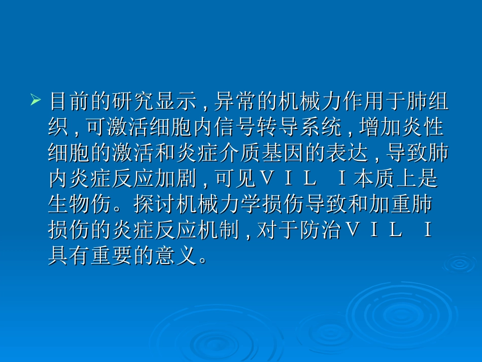 呼吸机相关性肺损伤的炎症反应机制_第3页