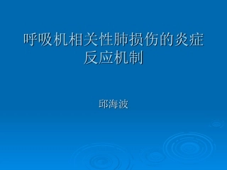 呼吸机相关性肺损伤的炎症反应机制