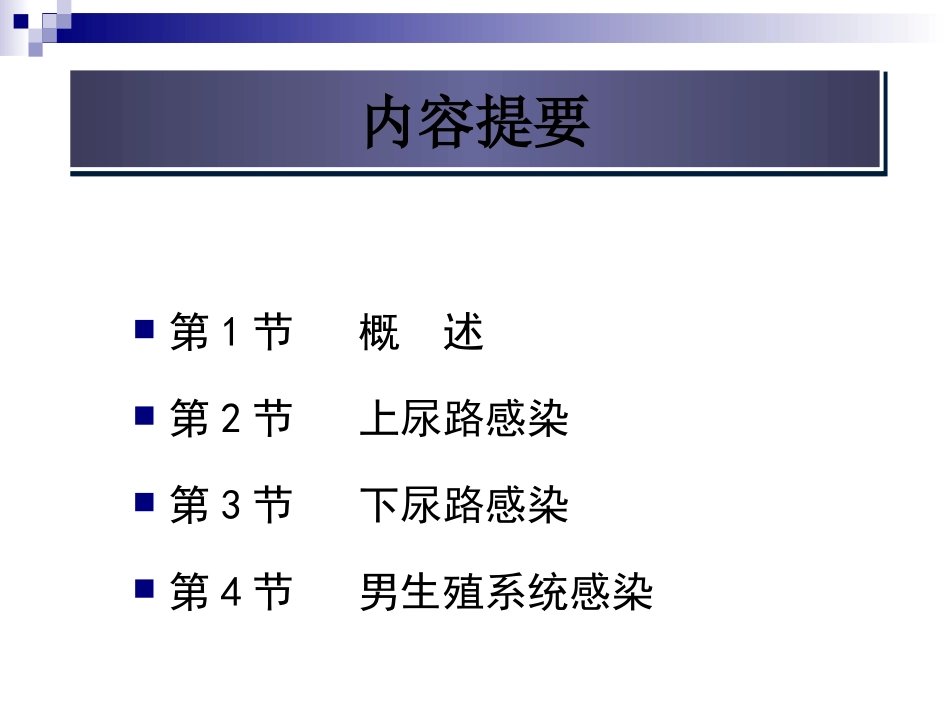 泌尿男生殖系统感染那彦群_第1页