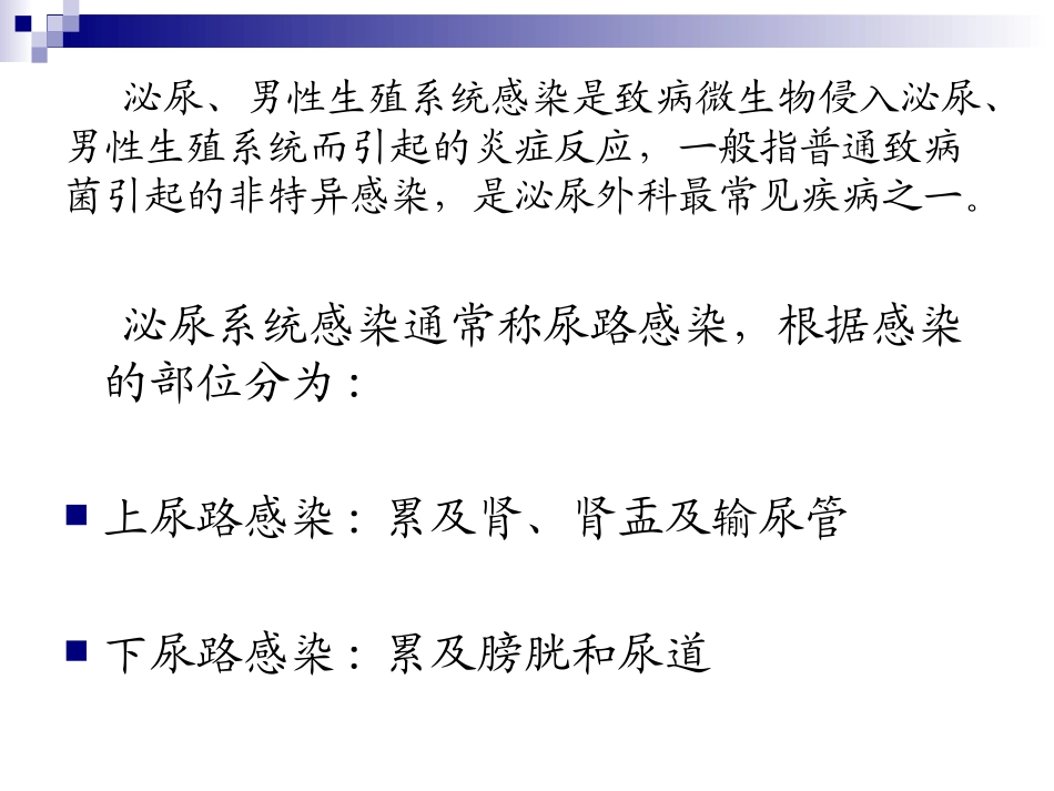 泌尿男生殖系统感染那彦群_第3页