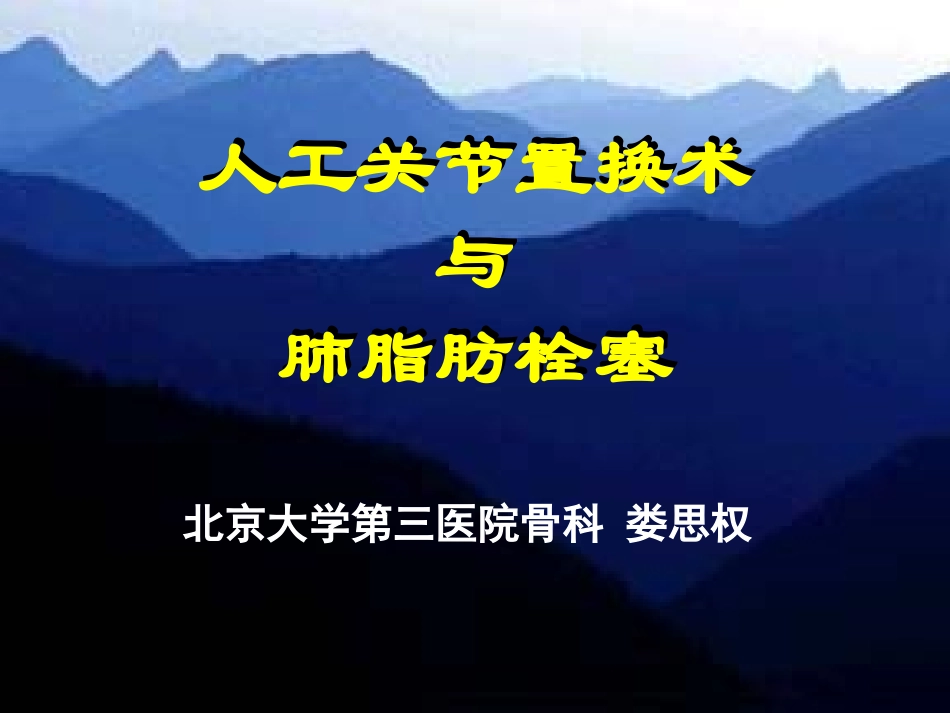 人工关节置换术与肺脂肪栓塞_第1页