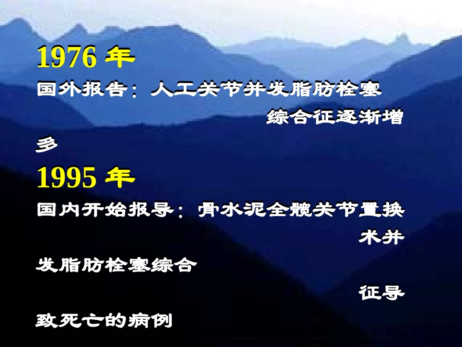 人工关节置换术与肺脂肪栓塞_第3页