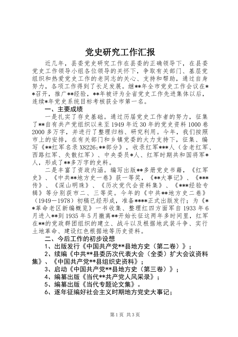 党史研究工作汇报_第1页
