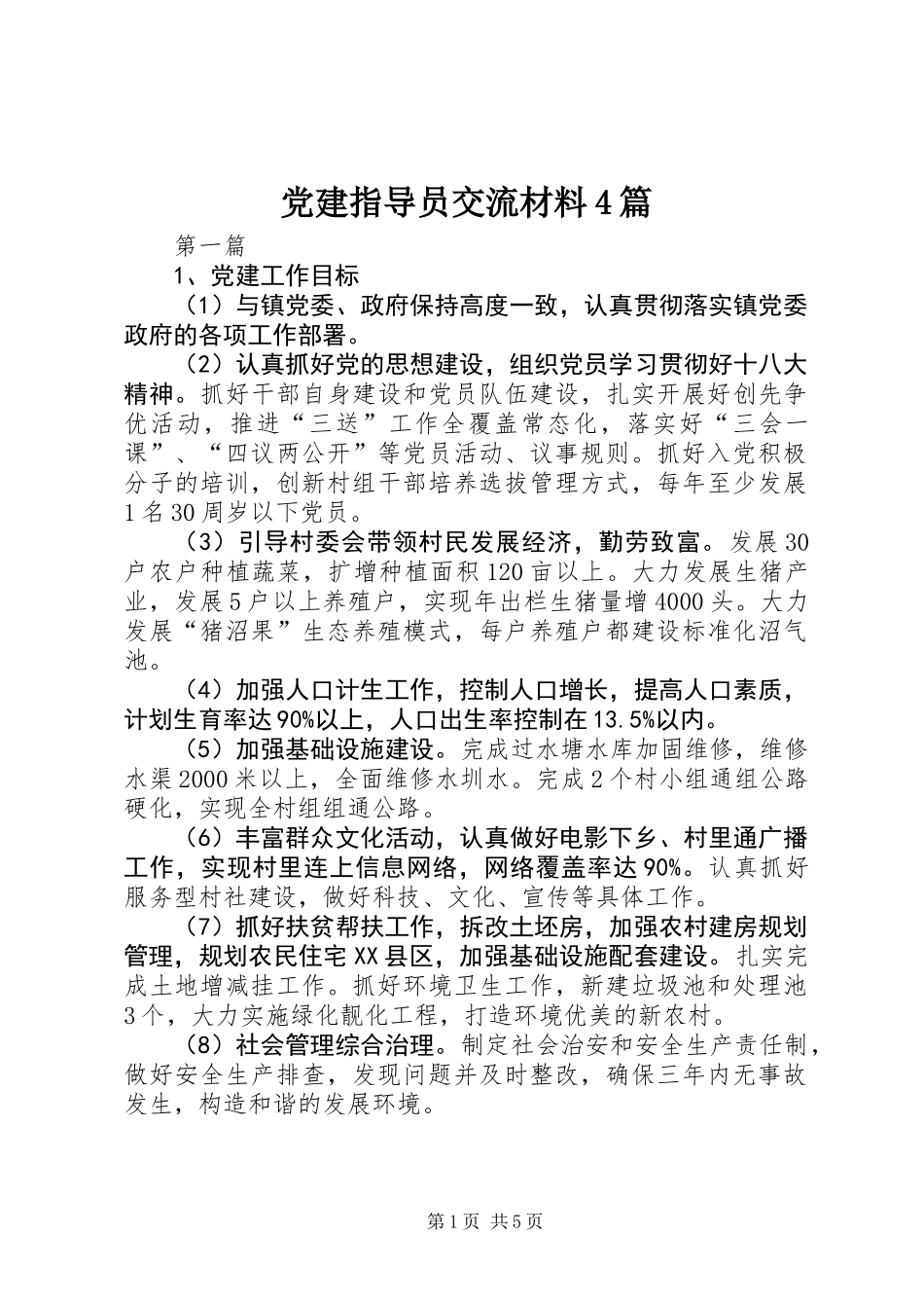 党建指导员交流材料4篇_第1页