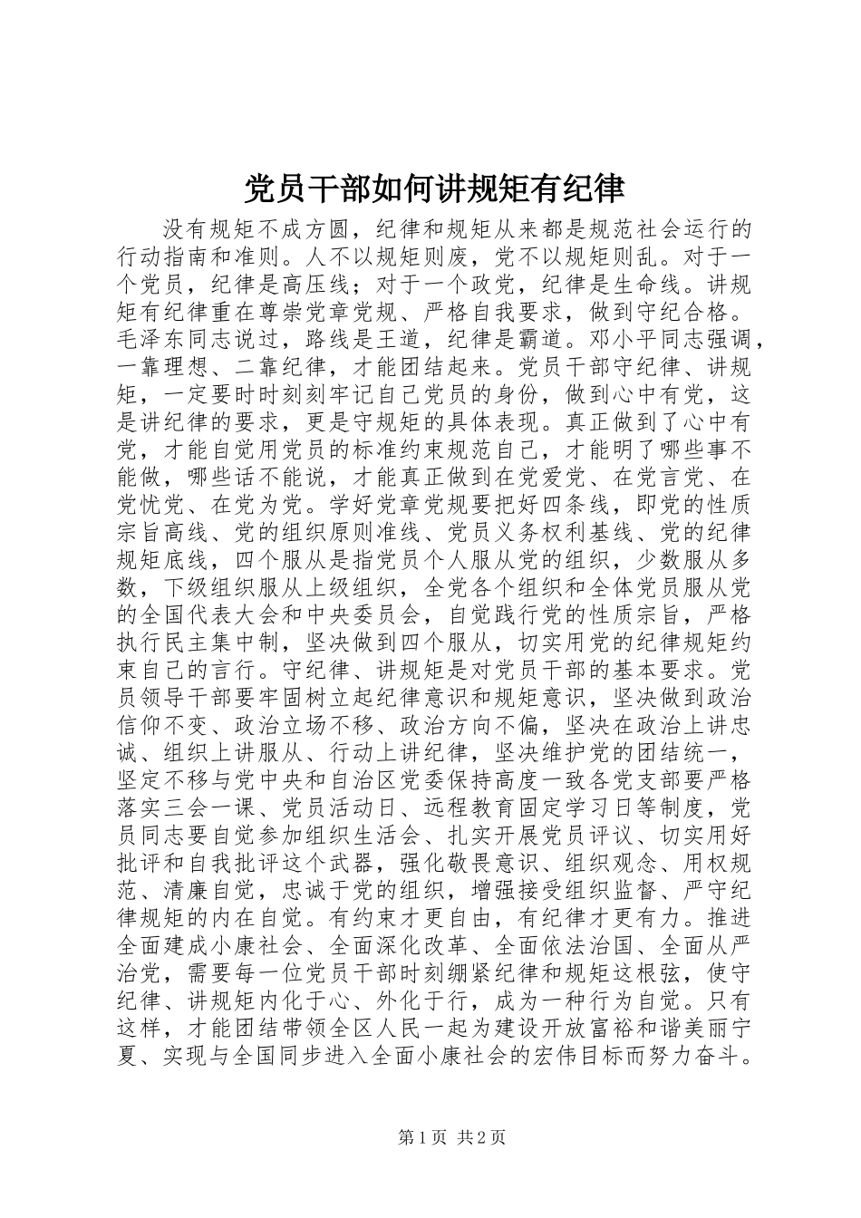 党员干部如何讲规矩有纪律 (2)_第1页