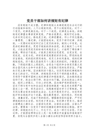 党员干部如何讲规矩有纪律 (2)