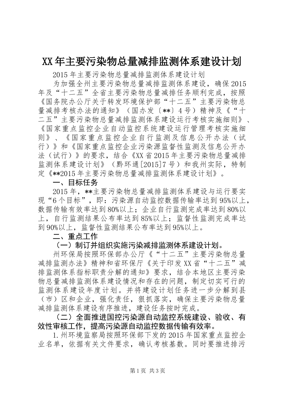 XX年主要污染物总量减排监测体系建设计划_第1页