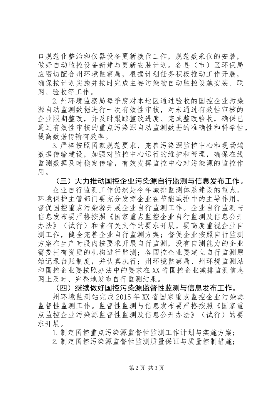 XX年主要污染物总量减排监测体系建设计划_第2页