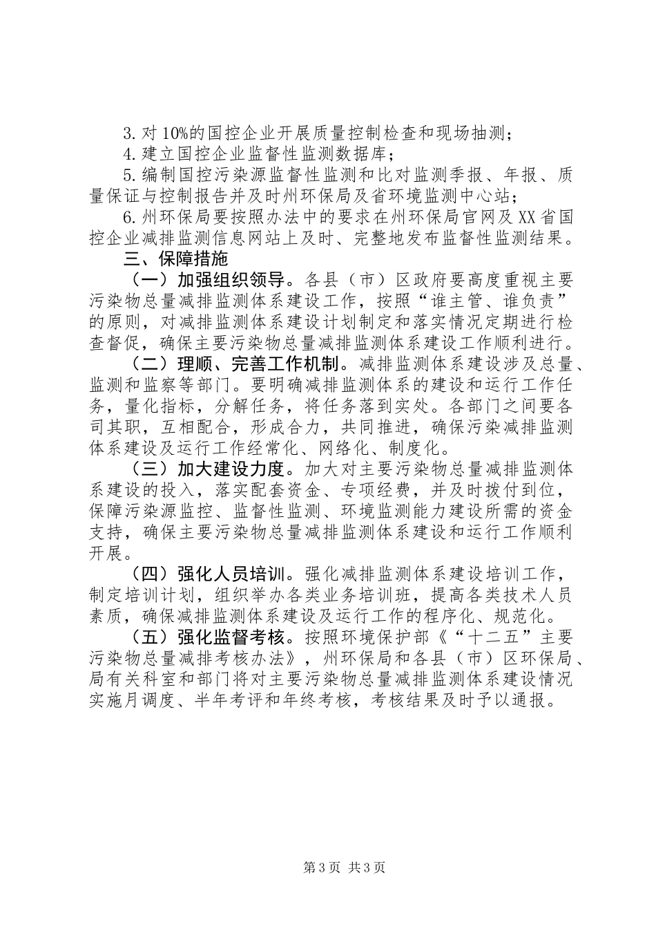 XX年主要污染物总量减排监测体系建设计划_第3页