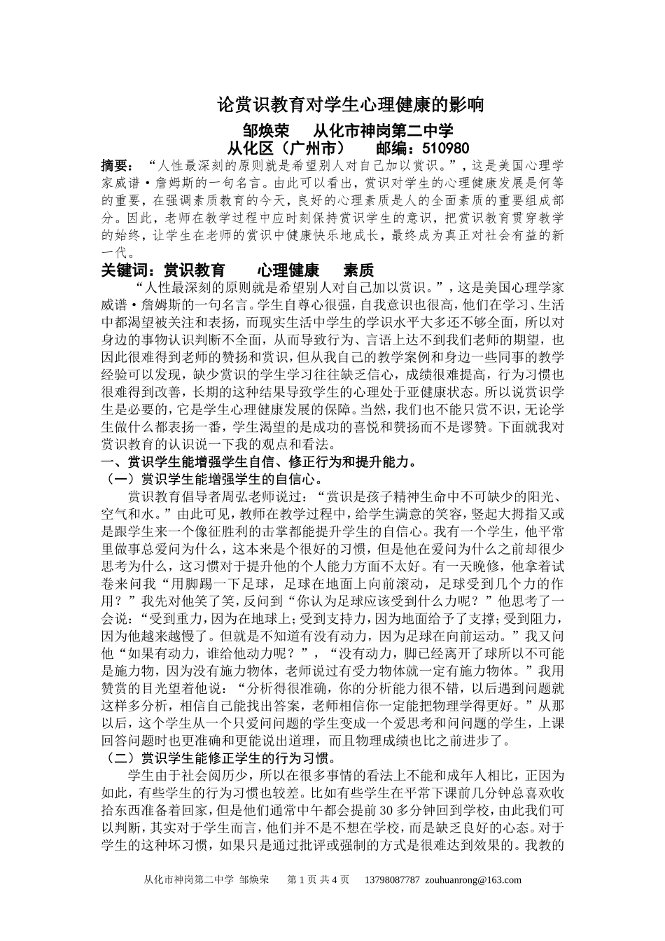 论赏识教育对学生心理健康的影响_第1页