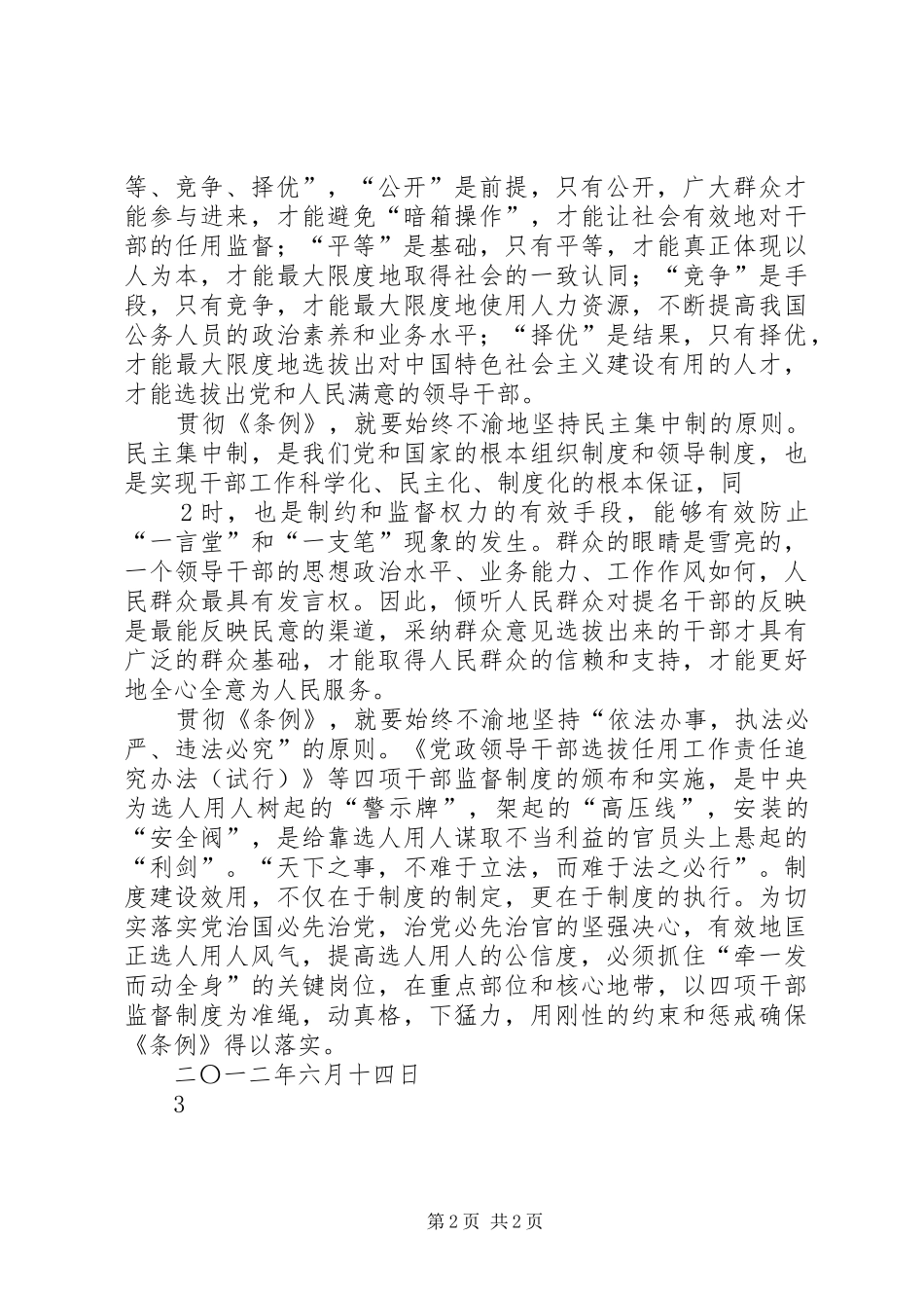 干部选拔任用及监督管理政策法规学习心得 _第2页