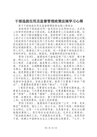 干部选拔任用及监督管理政策法规学习心得 