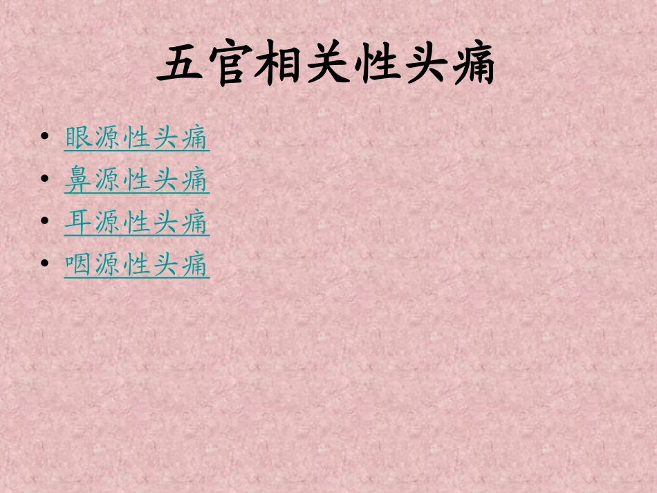 五官相关性头痛_第3页