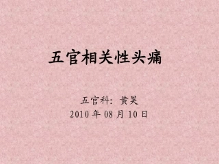 五官相关性头痛
